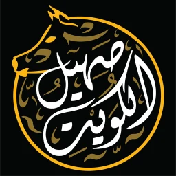 صهيل الكويت - Saheel El Kuwait